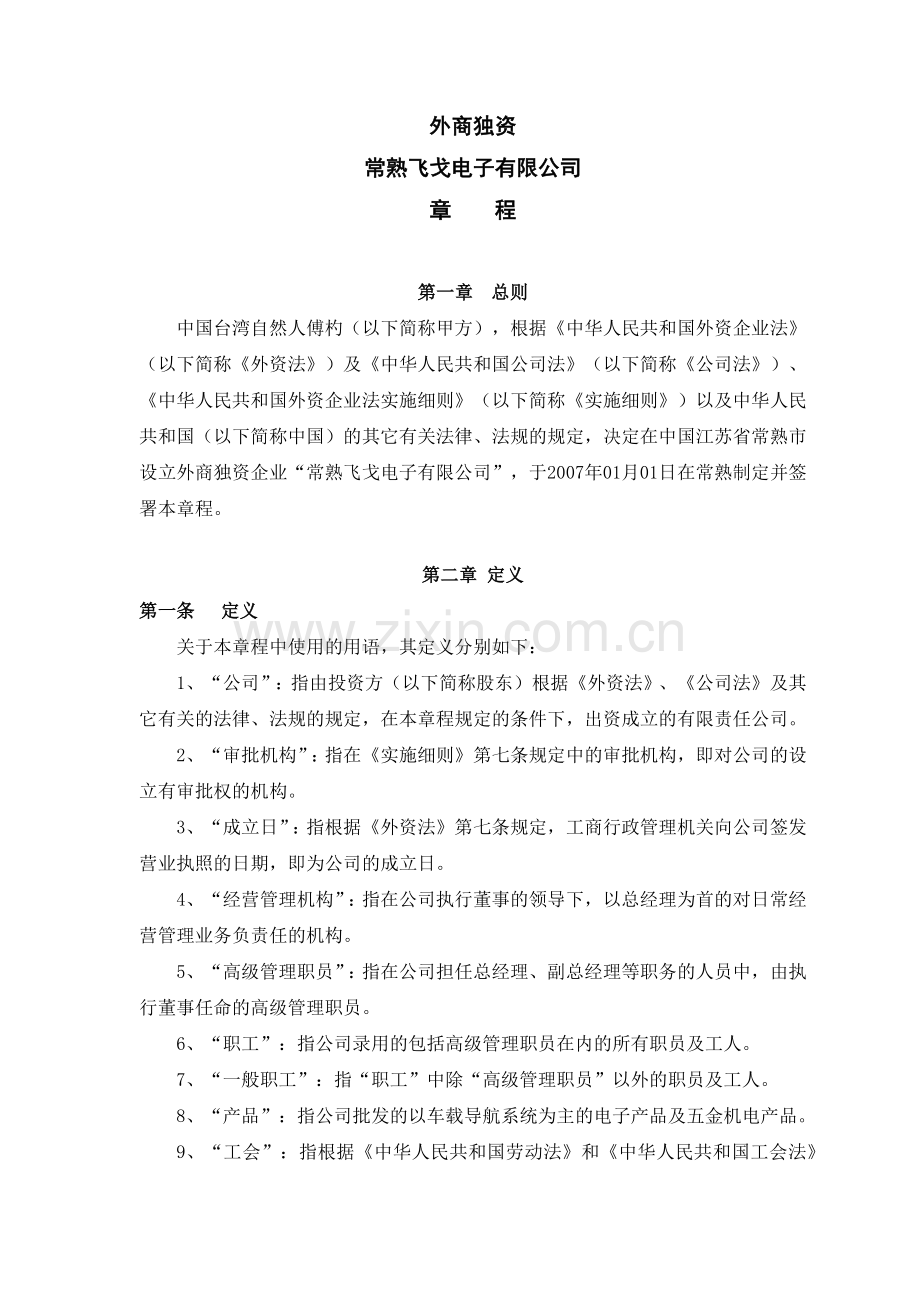 常熟飞戈电子有限公司章程.docx_第1页