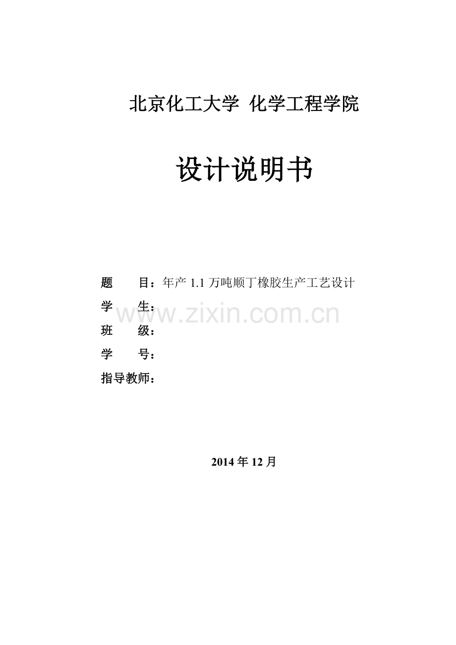 年产11万吨顺丁橡胶生产工艺设计说明书.docx_第1页