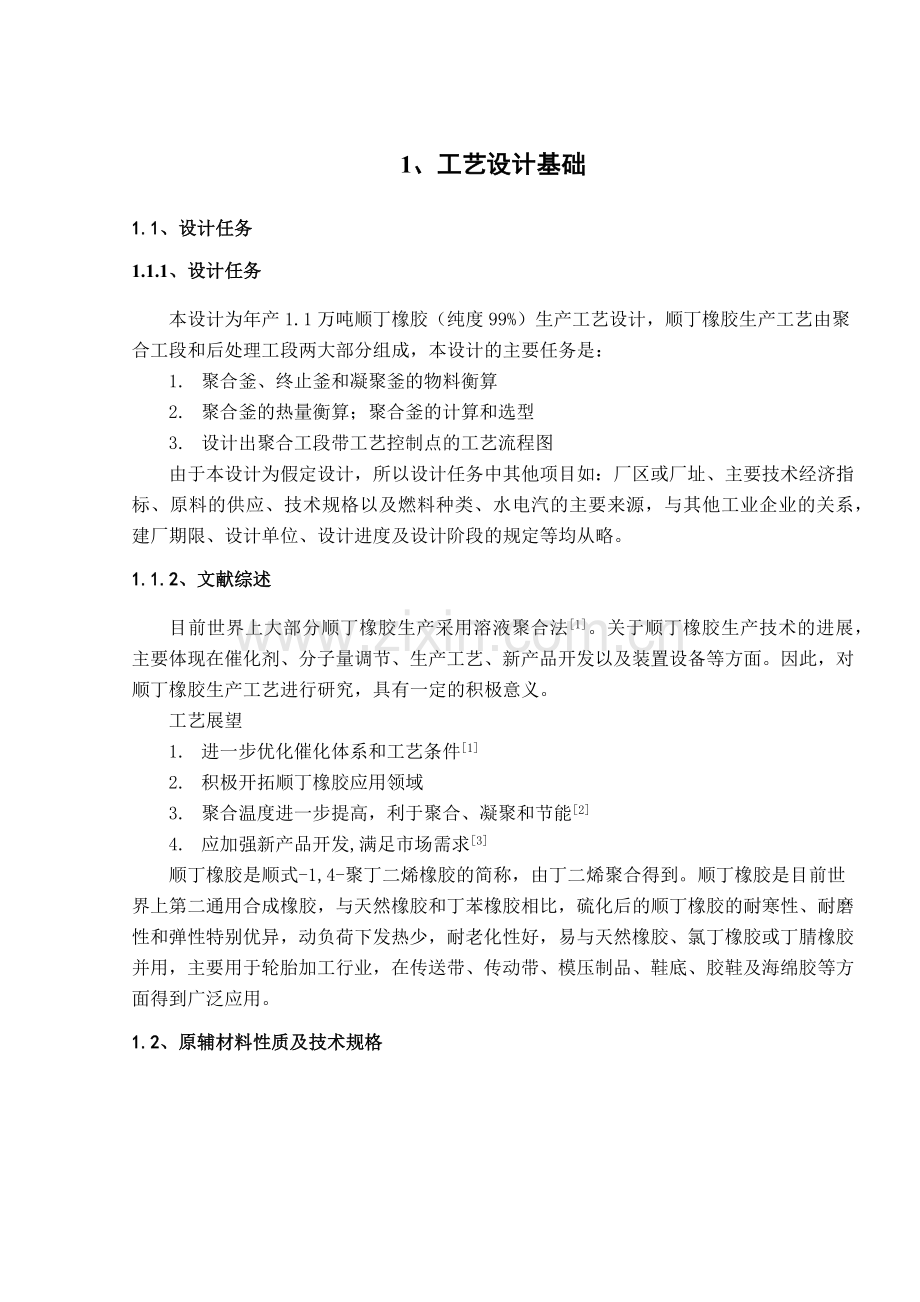 年产11万吨顺丁橡胶生产工艺设计说明书.docx_第3页