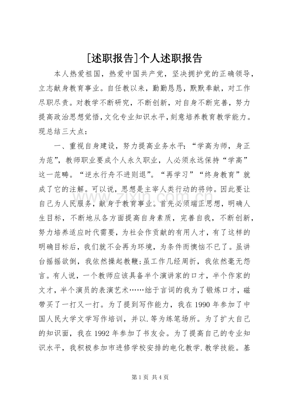 [述职报告]个人述职报告.docx_第1页