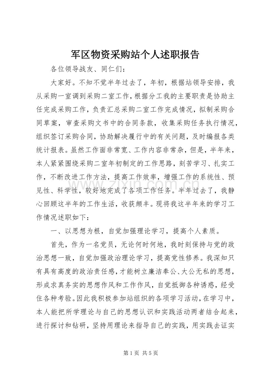 军区物资采购站个人述职报告.docx_第1页