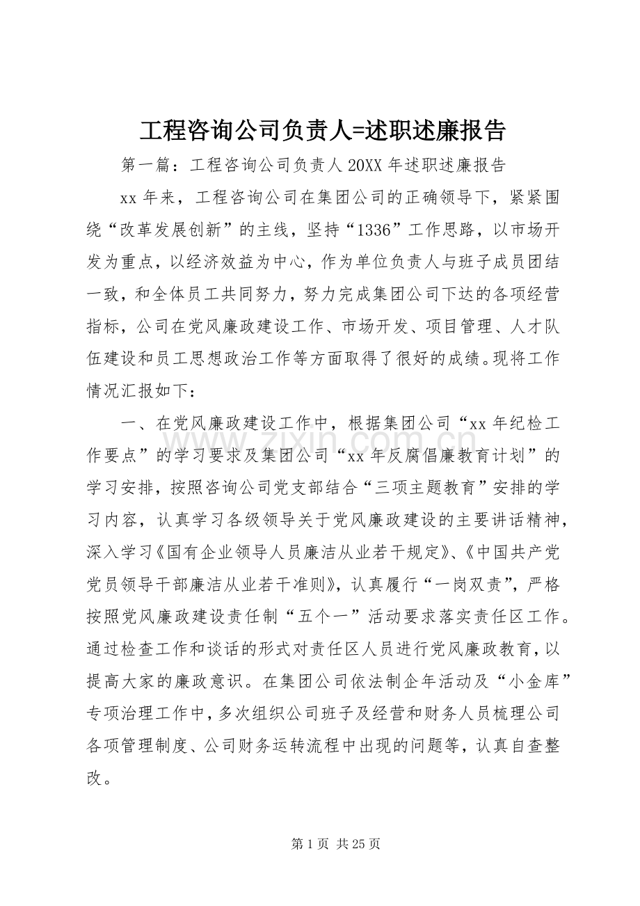 工程咨询公司负责人=述职述廉报告.docx_第1页