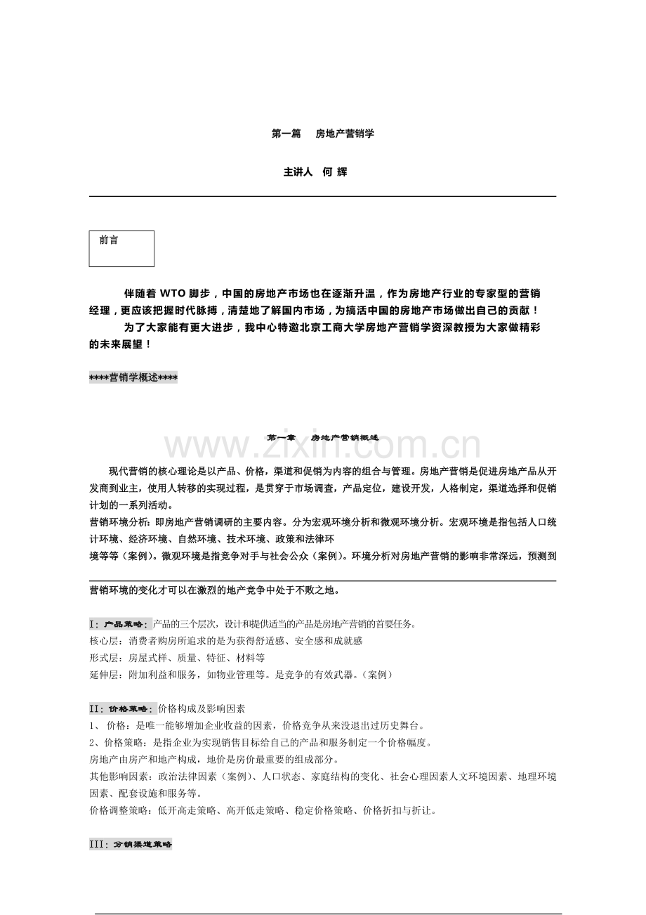 房地产开发培训专题精华教程.docx_第1页