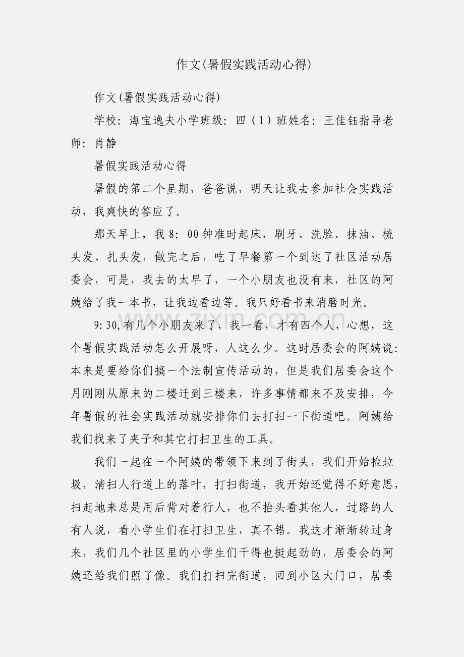 作文(暑假实践活动心得).docx_第1页