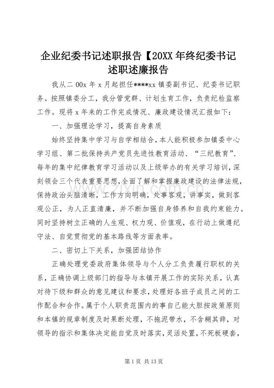 企业纪委书记述职报告【20XX年终纪委书记述职述廉报告.docx_第1页