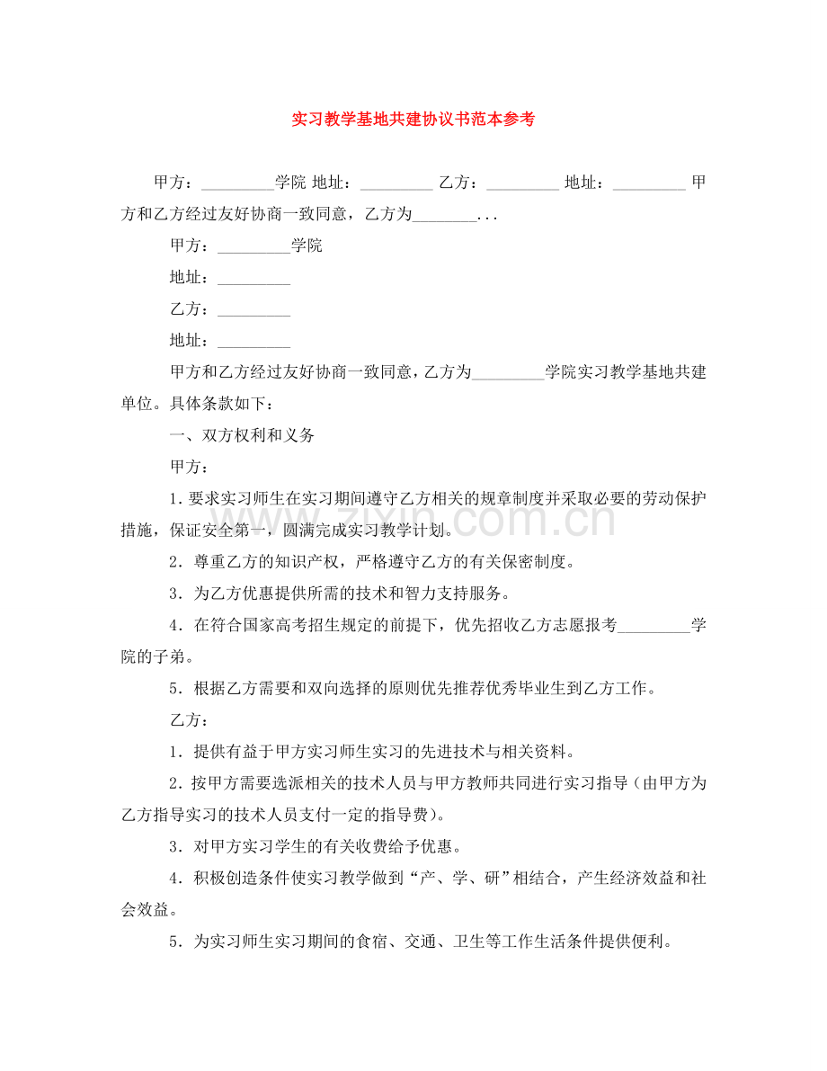 实习教学基地共建协议书范本参考 .doc_第1页