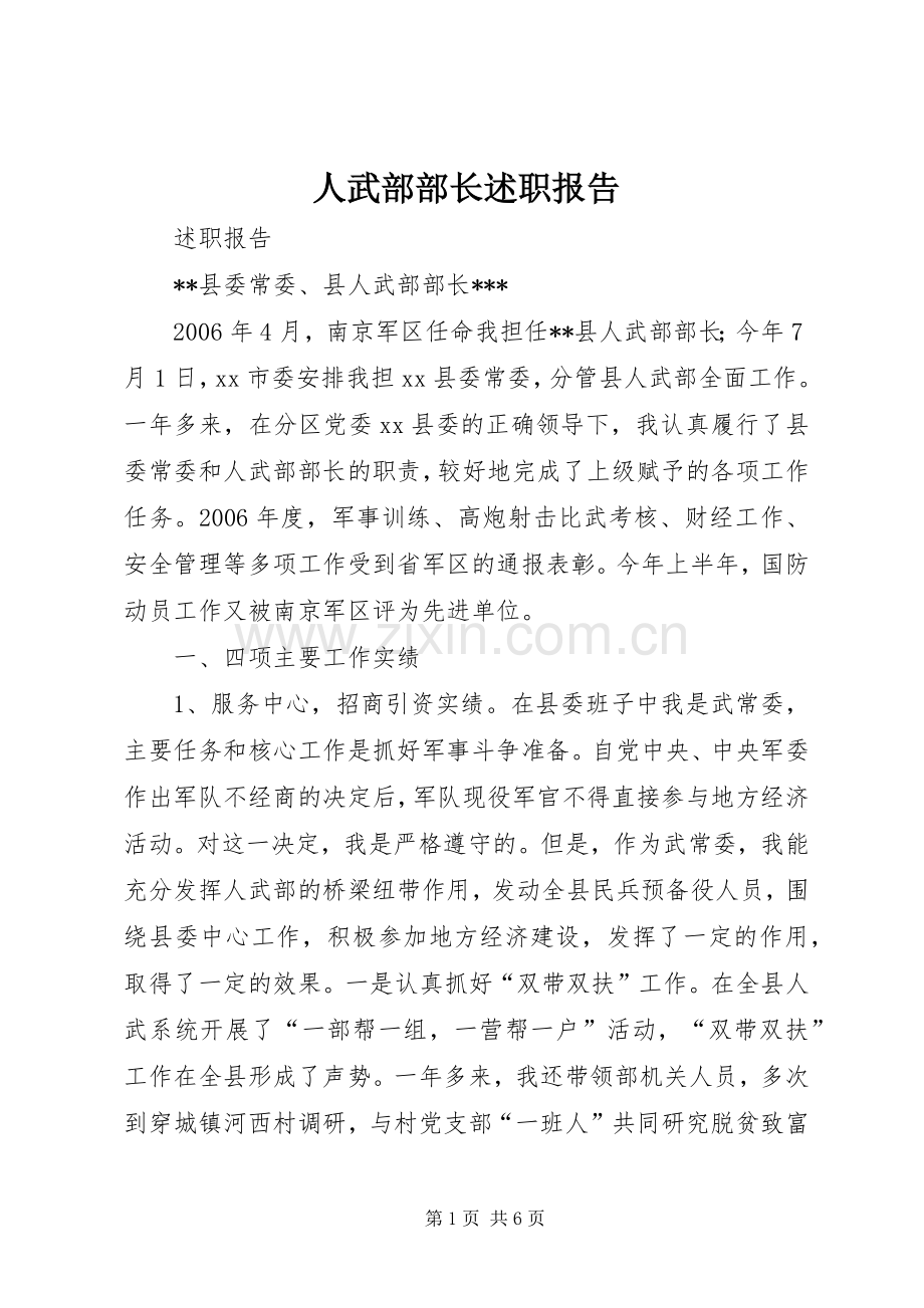 人武部部长述职报告.docx_第1页