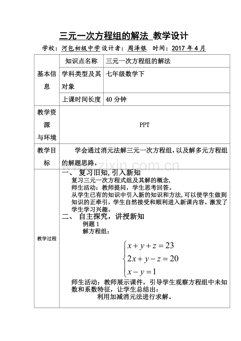 三元一次方程组教案.doc_第1页