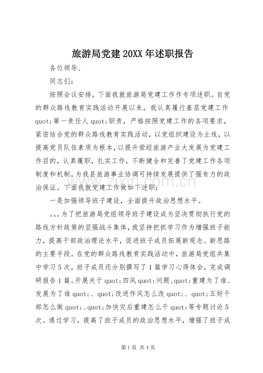 旅游局党建20XX年述职报告.docx_第1页