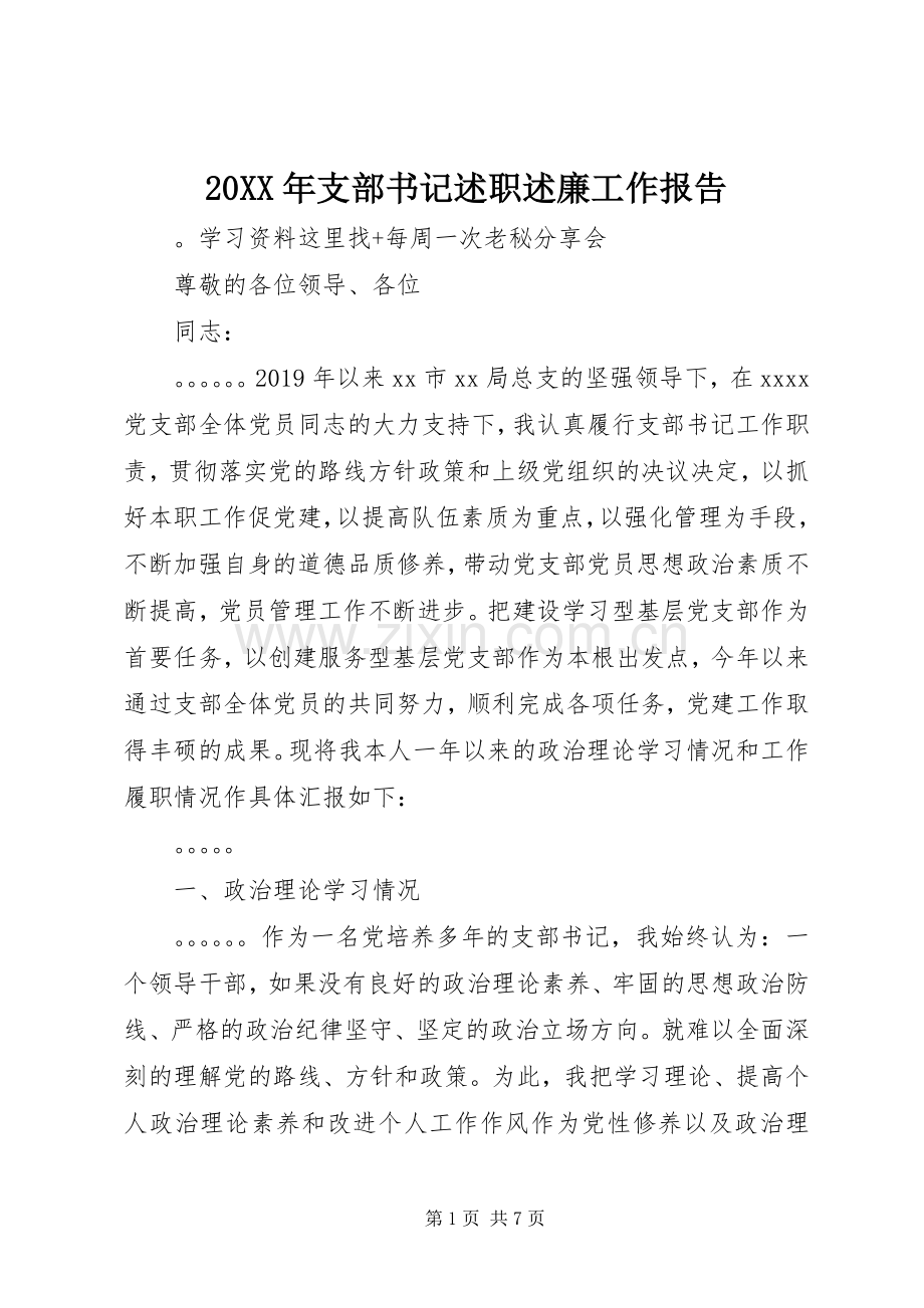 20XX年支部书记述职述廉工作报告.docx_第1页