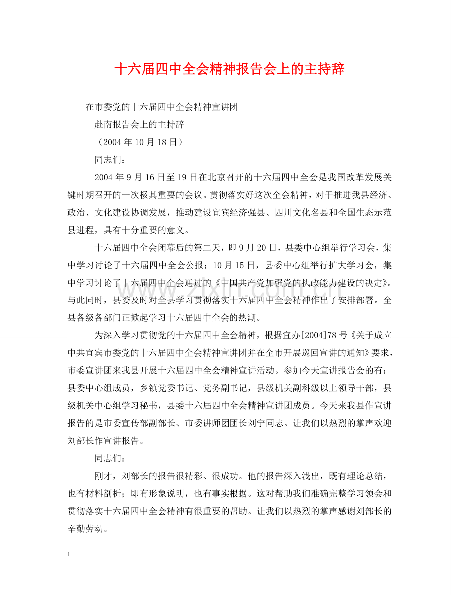 十六届全会精神报告会上的主持辞 .doc_第1页