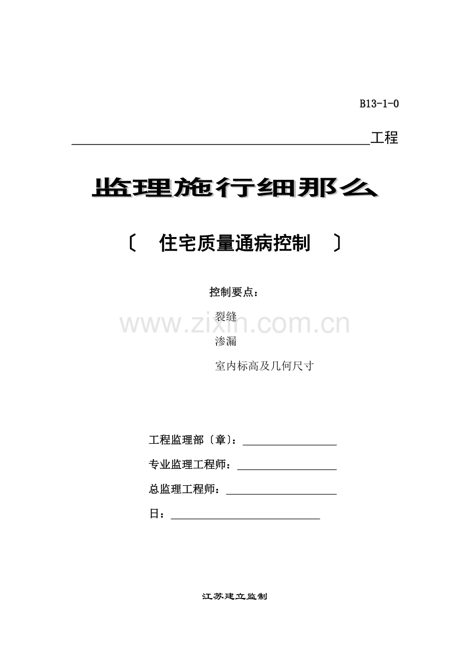 住宅质量通病控制监理实施细则.doc_第1页