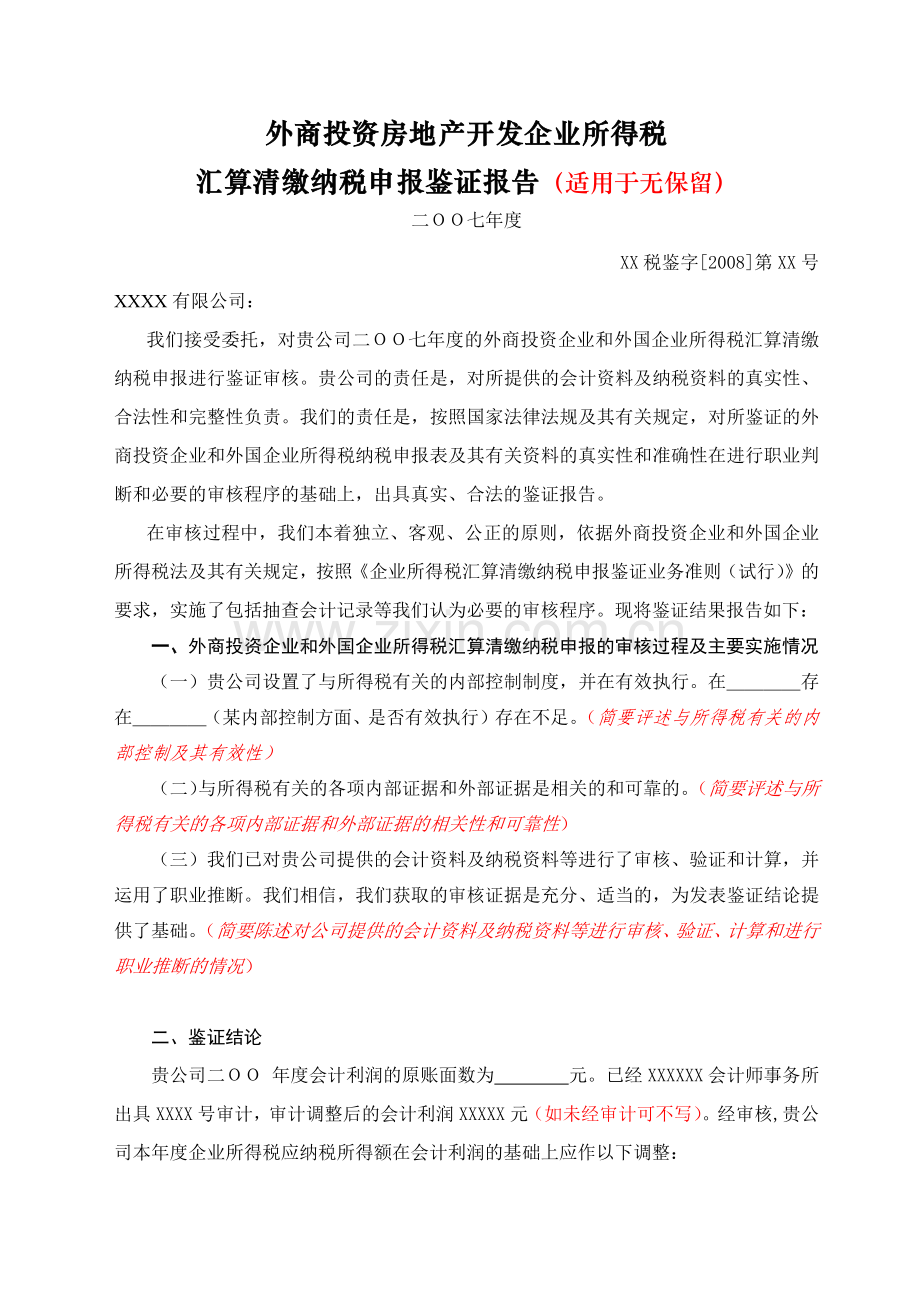 外商投资房地产开发企业所得税.docx_第1页