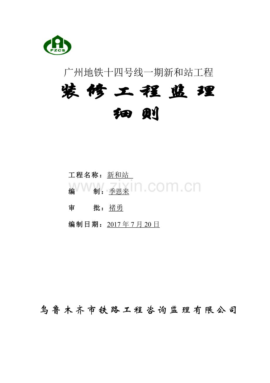 建筑装饰装修工程监理细则( 32页).docx_第1页