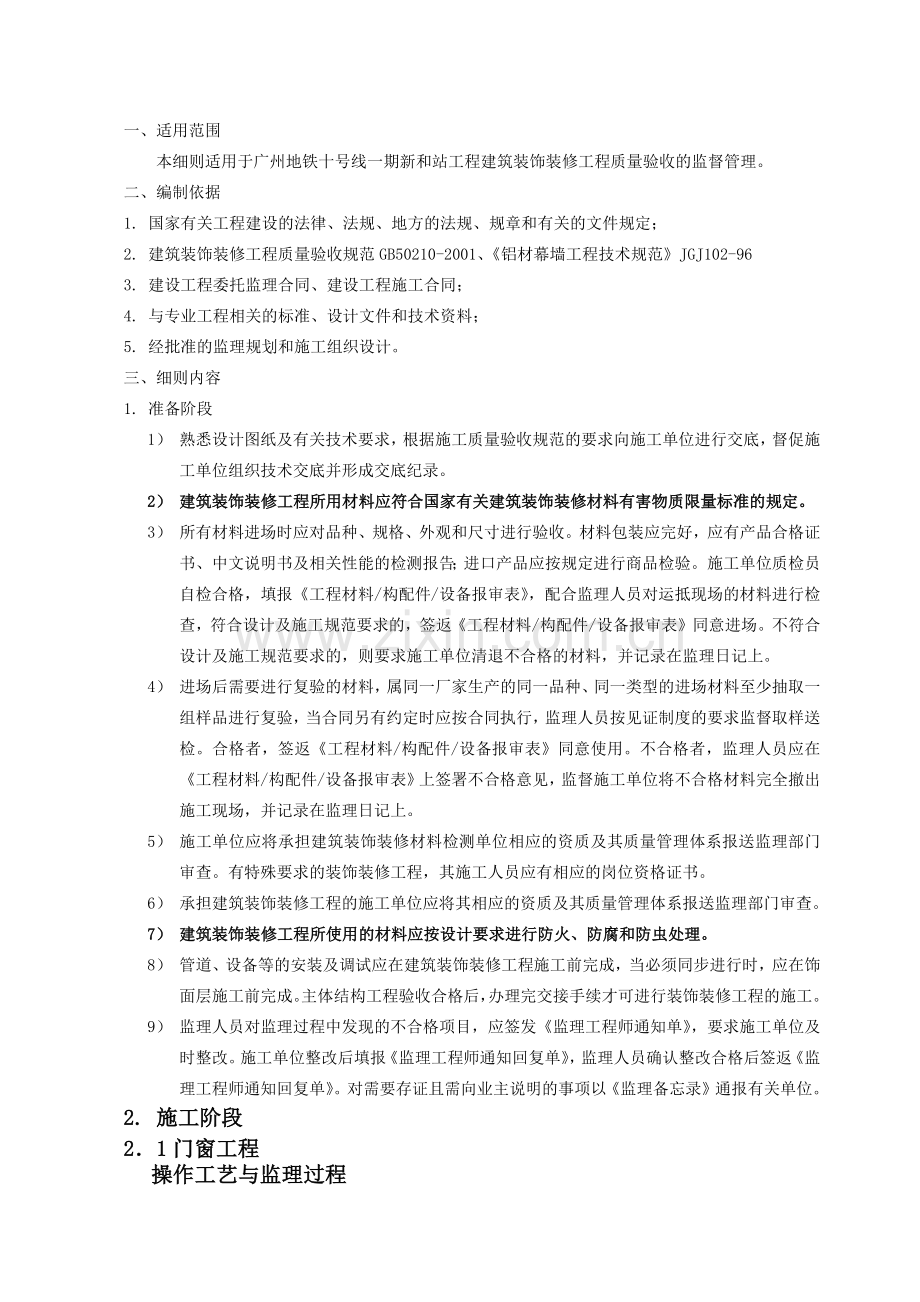 建筑装饰装修工程监理细则( 32页).docx_第2页