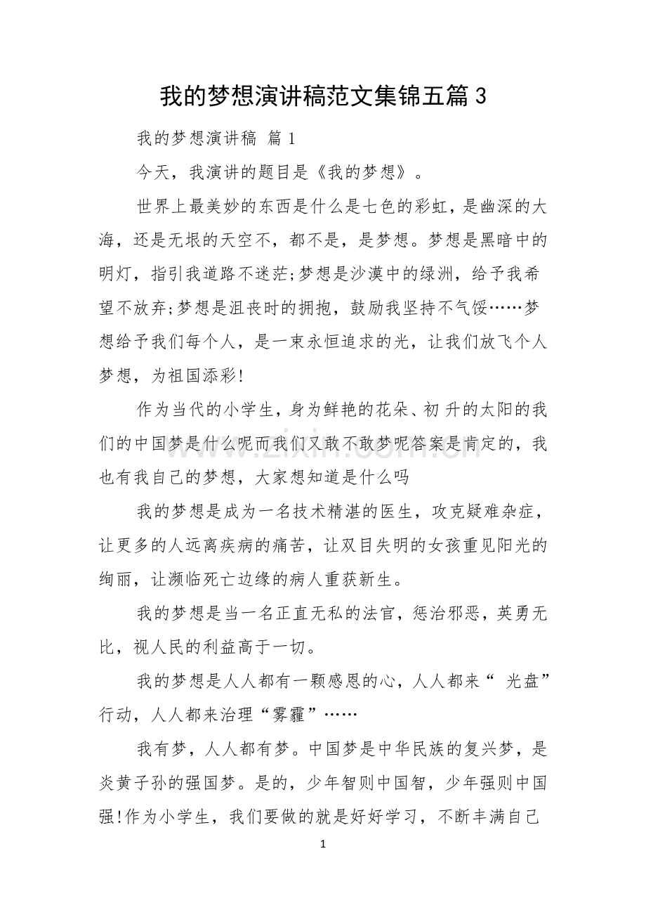 我的梦想演讲稿范文集锦五篇.docx_第1页