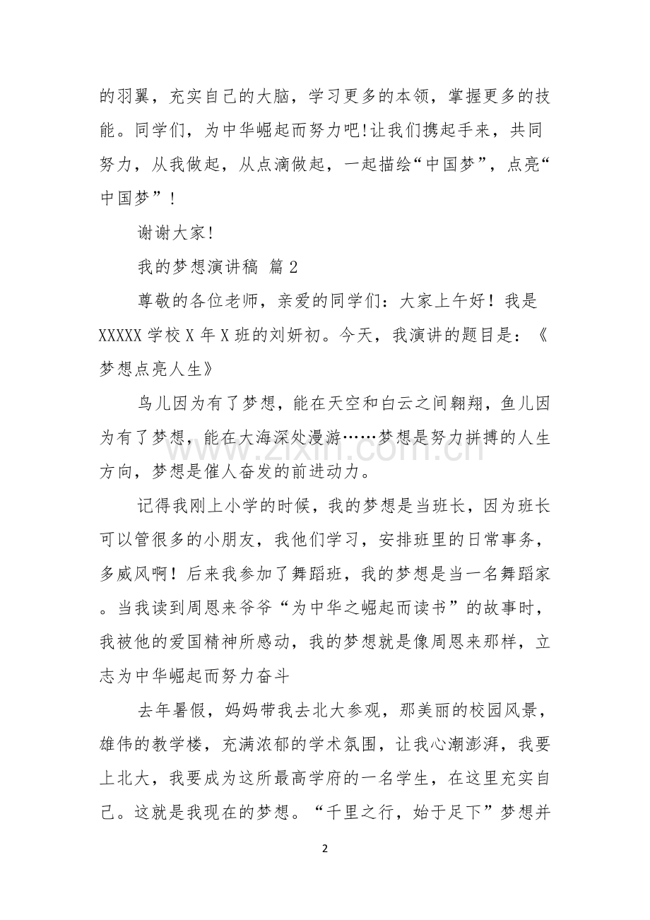 我的梦想演讲稿范文集锦五篇.docx_第2页