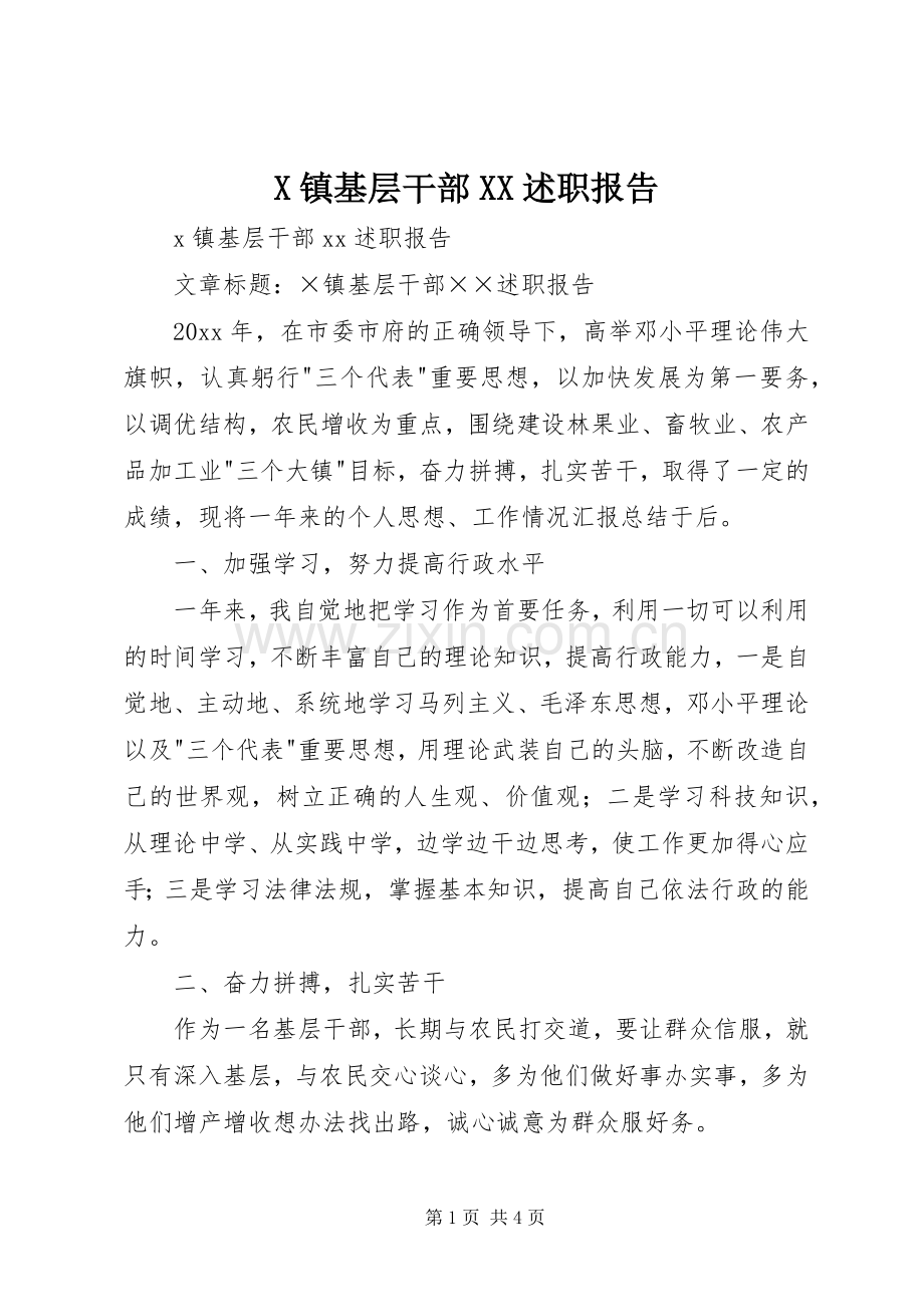 X镇基层干部XX述职报告.docx_第1页