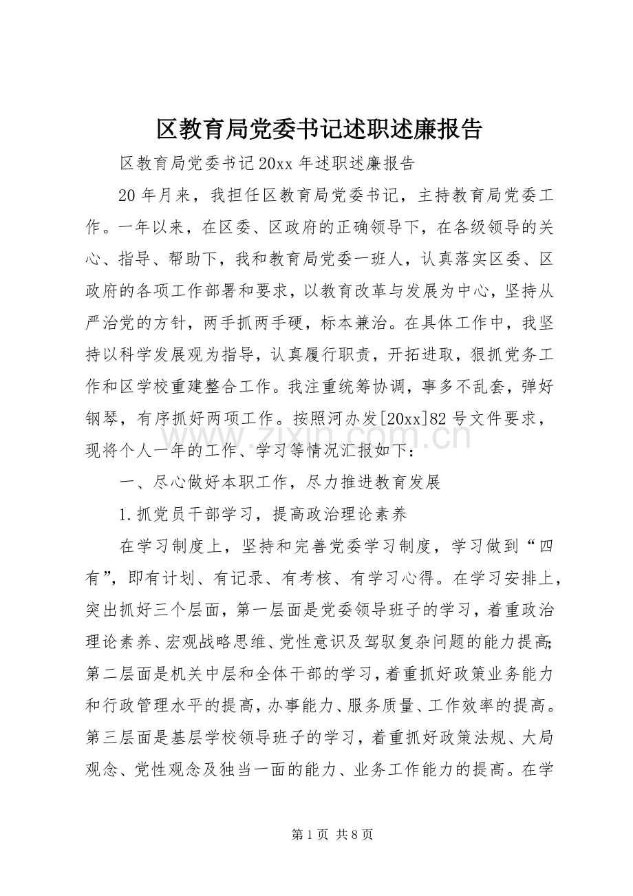 区教育局党委书记述职述廉报告.docx_第1页