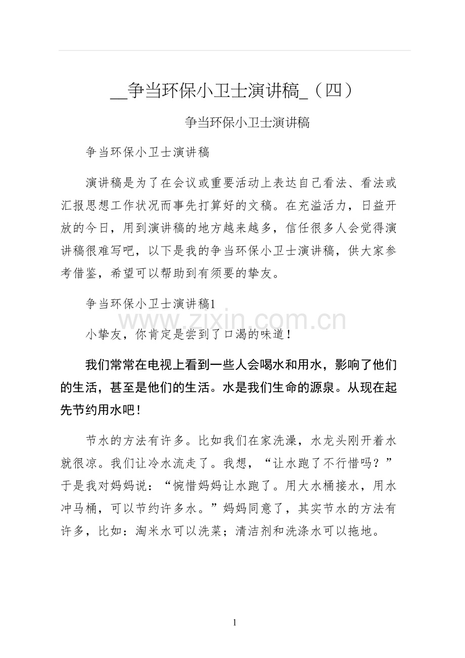 争当环保小卫士演讲稿四.docx_第1页