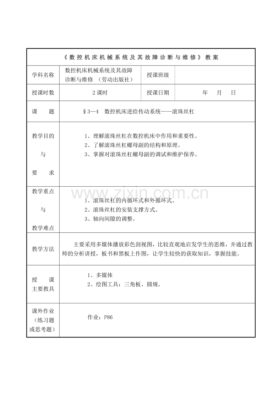 数控机床机械系统及其故障诊断与维修教案.docx_第1页