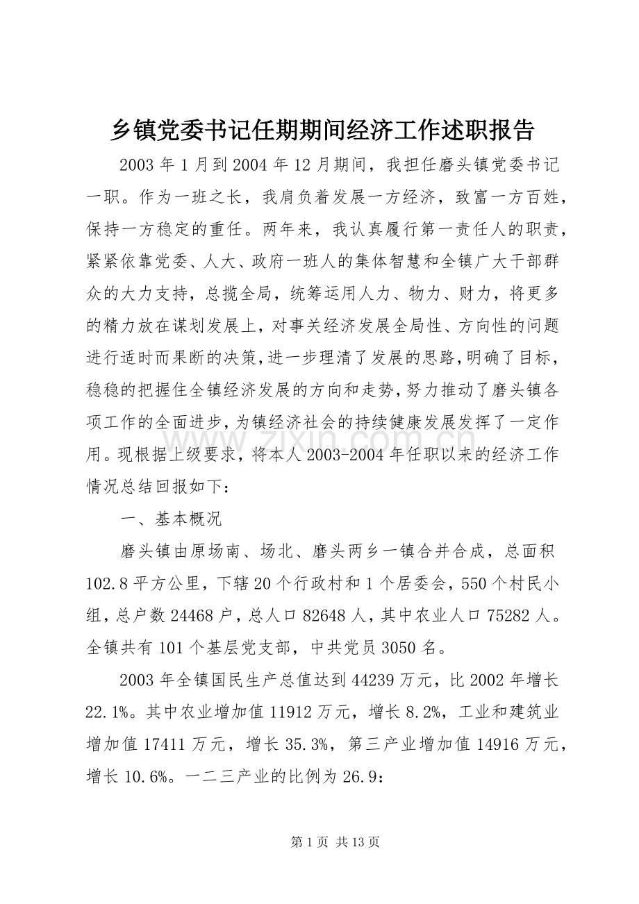 乡镇党委书记任期期间经济工作述职报告.docx_第1页