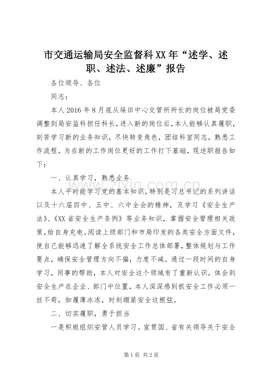 市交通运输局安全监督科XX年“述学、述职、述法、述廉”报告.docx_第1页