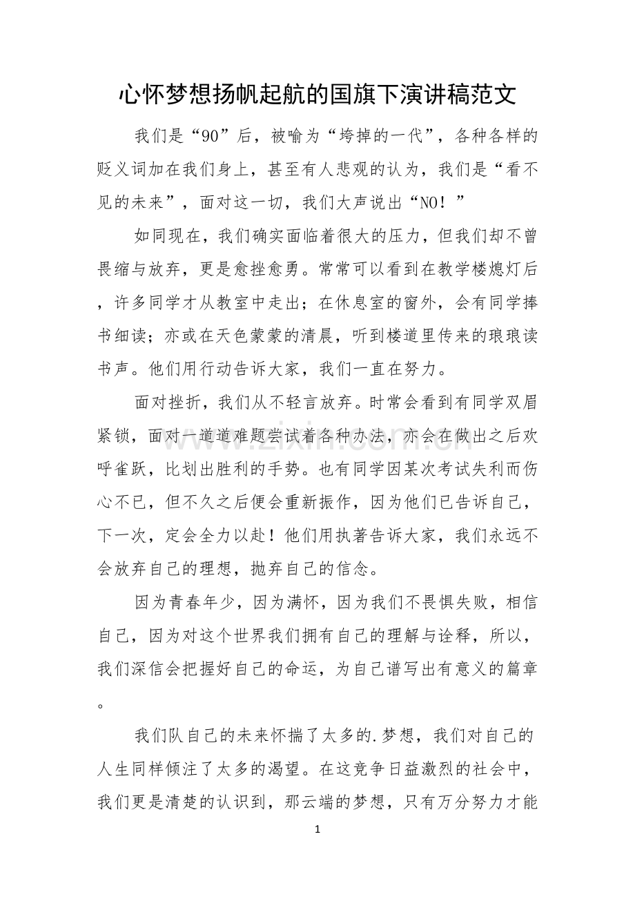 心怀梦想扬帆起航的国旗下演讲稿范文.docx_第1页