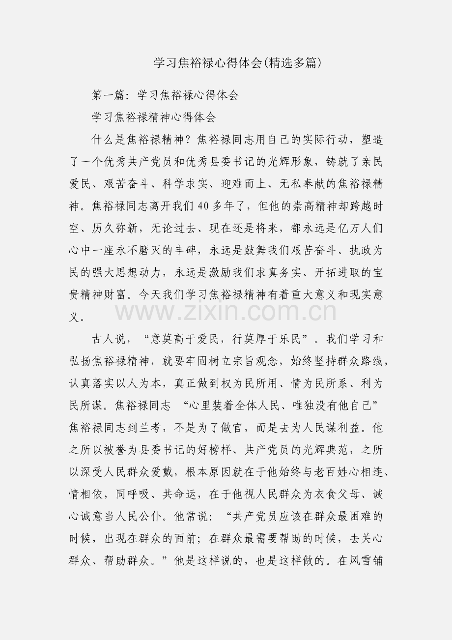 学习焦裕禄心得体会(多篇).docx_第1页