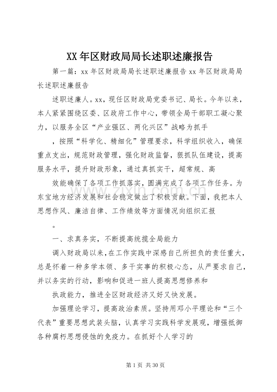 XX年区财政局局长述职述廉报告.docx_第1页