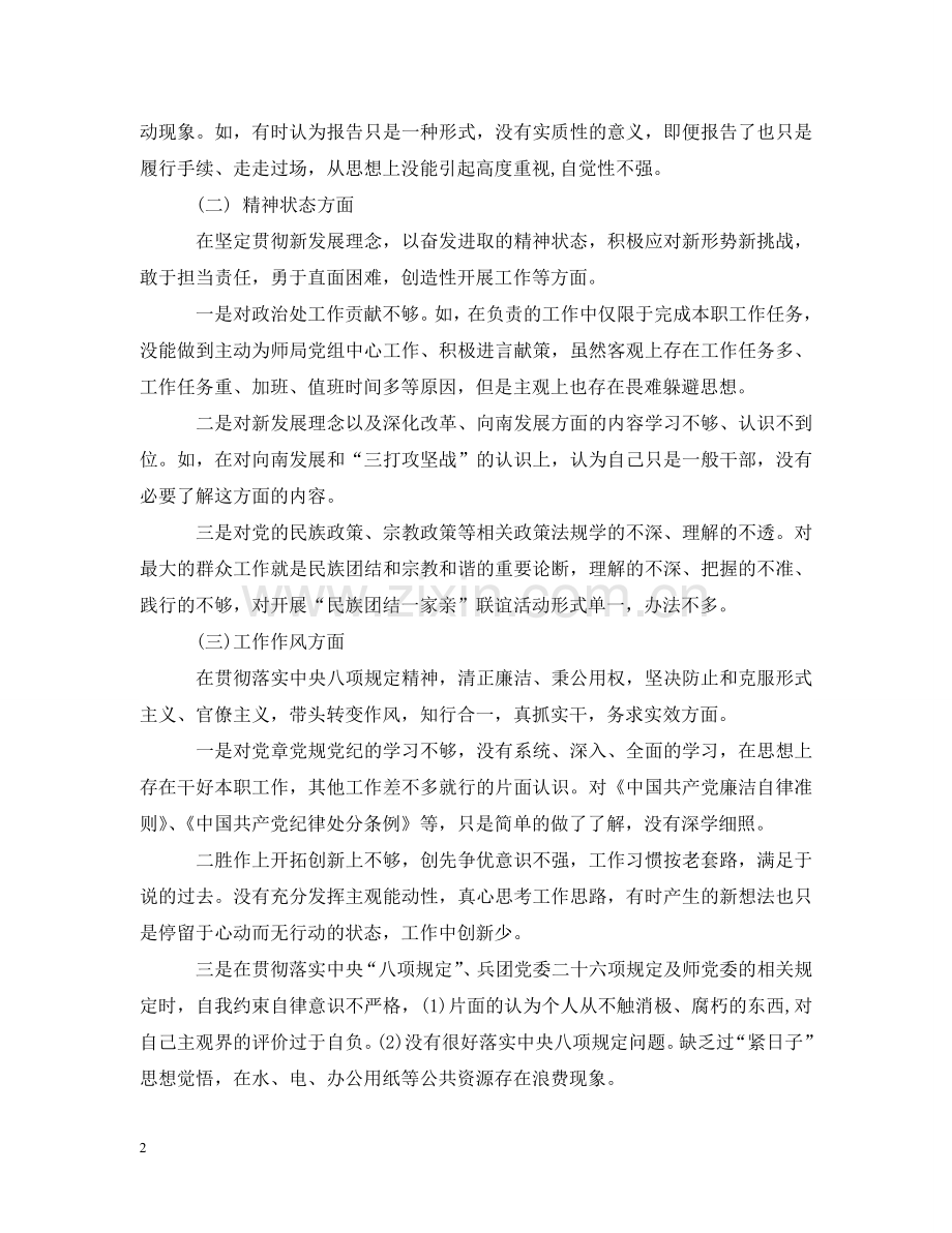 在20XX年度组织生活会个人对照检查专题上发言 .doc_第2页