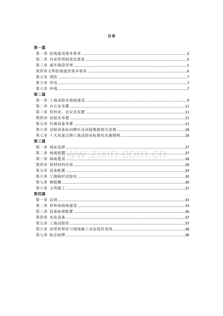 十天高速公路路面工程标准化建设实施细则.docx_第1页