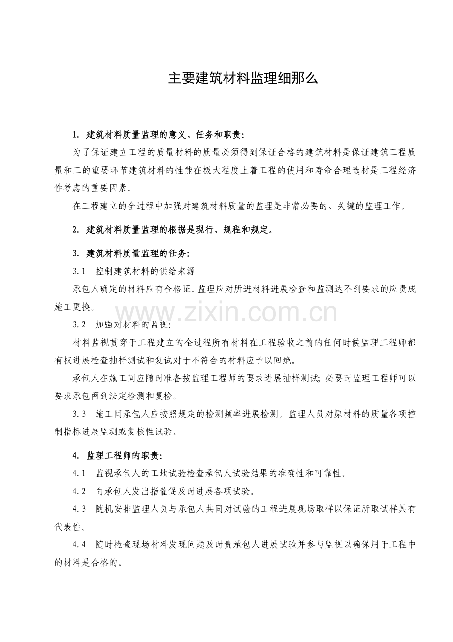 主要建筑材料监理细则.doc_第1页