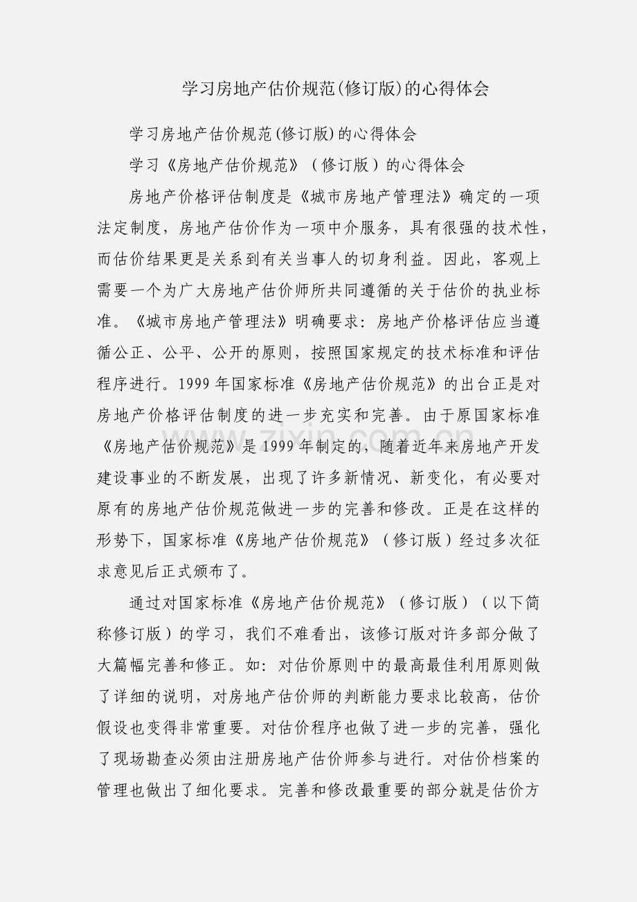 学习房地产估价规范(修订版)的心得体会.docx_第1页