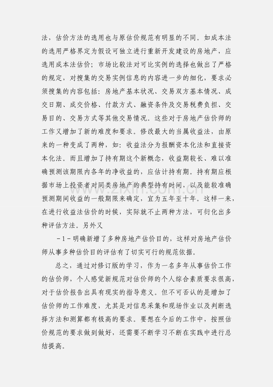 学习房地产估价规范(修订版)的心得体会.docx_第2页