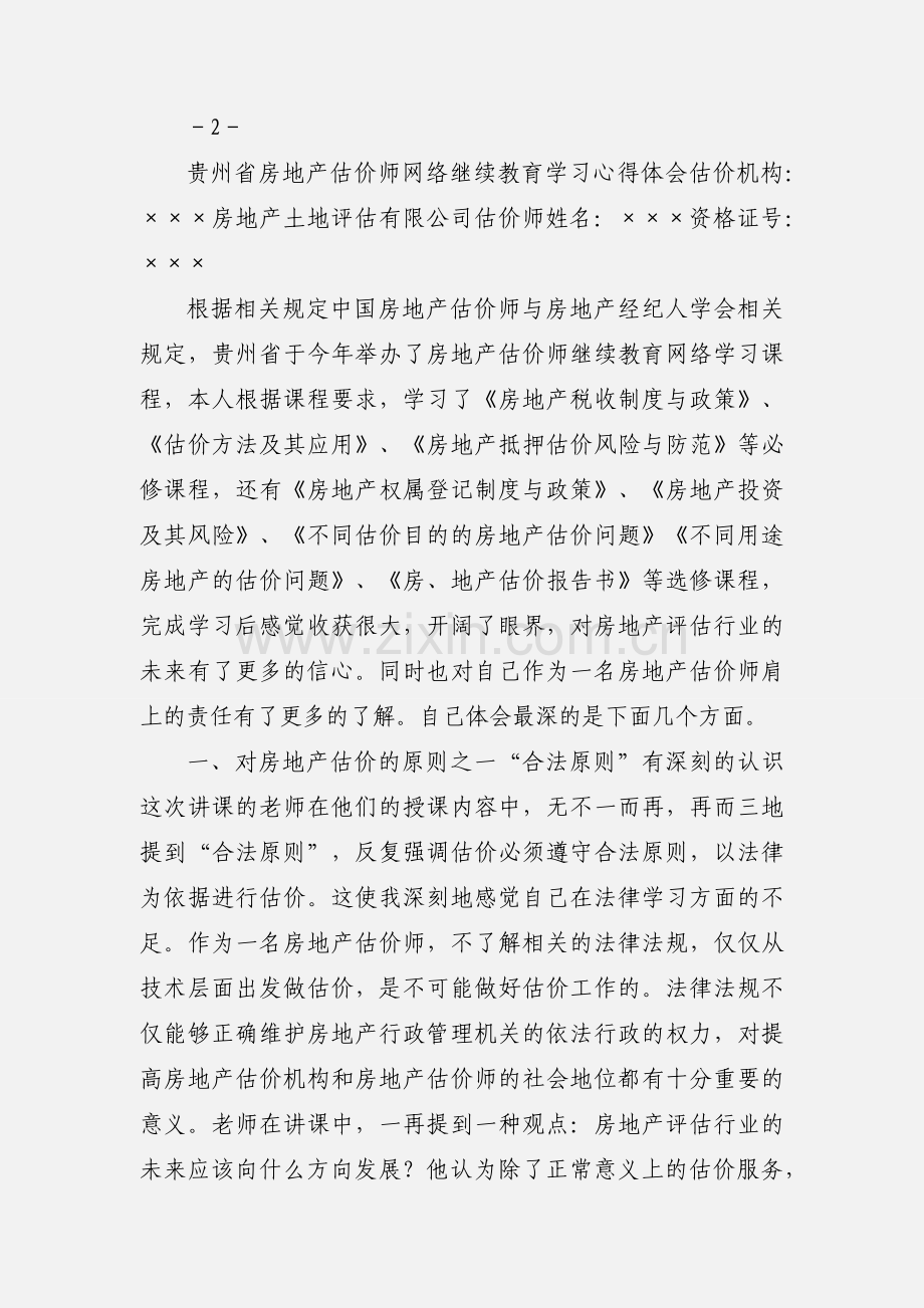 学习房地产估价规范(修订版)的心得体会.docx_第3页