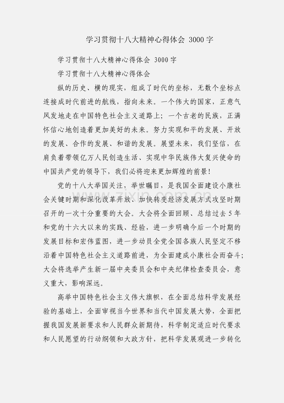 学习贯彻十八大精神心得体会 3000字.docx_第1页