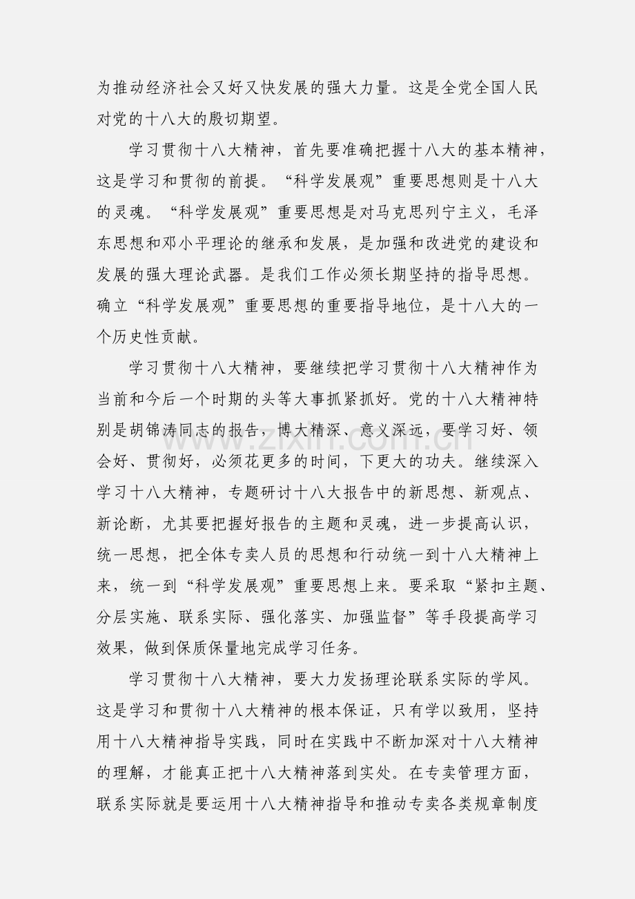 学习贯彻十八大精神心得体会 3000字.docx_第2页