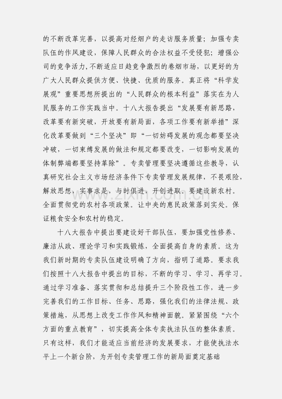 学习贯彻十八大精神心得体会 3000字.docx_第3页