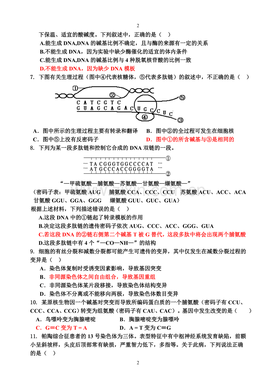 中江中学高2012级第五学期第二次月考生物试题.doc_第2页