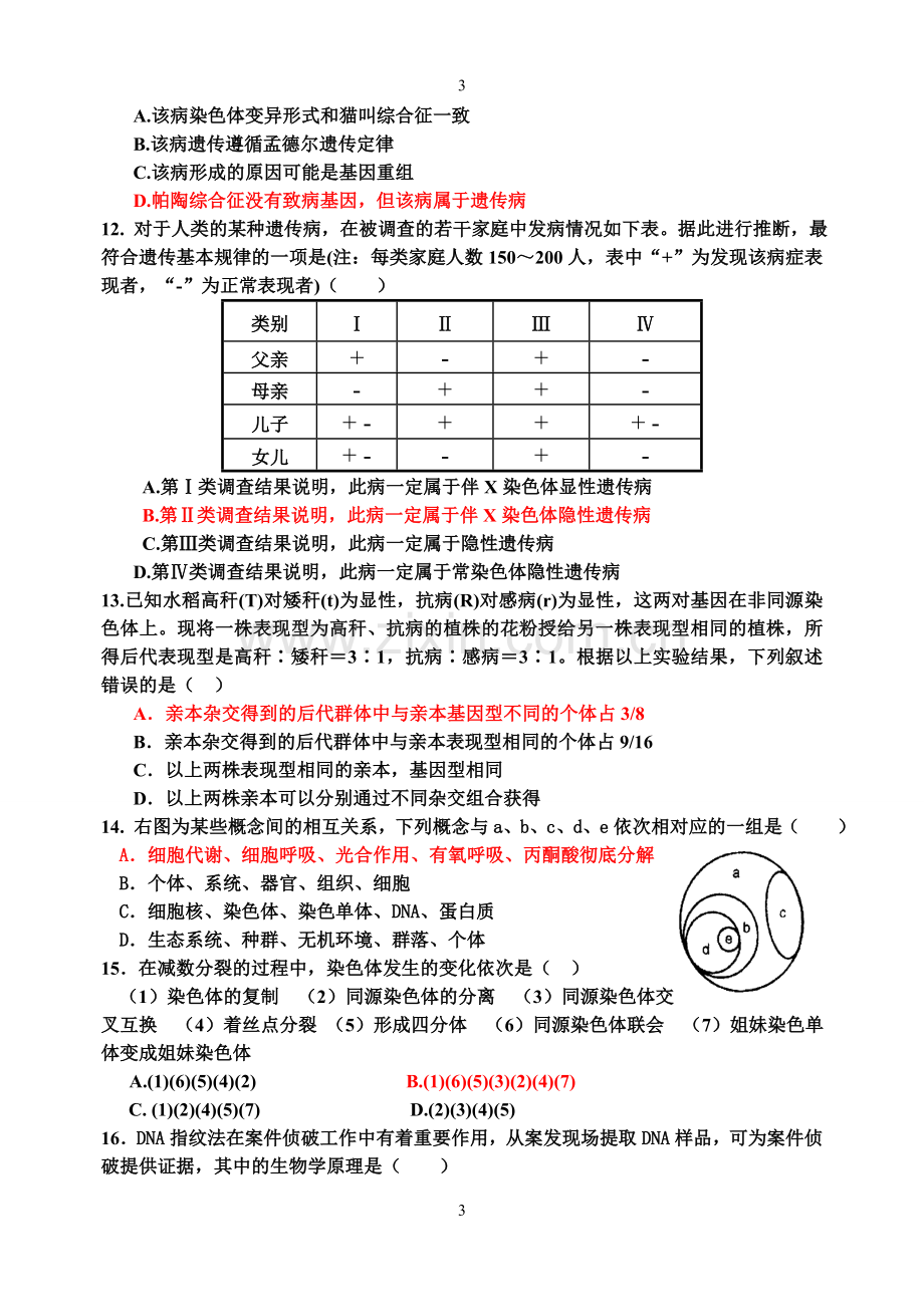 中江中学高2012级第五学期第二次月考生物试题.doc_第3页