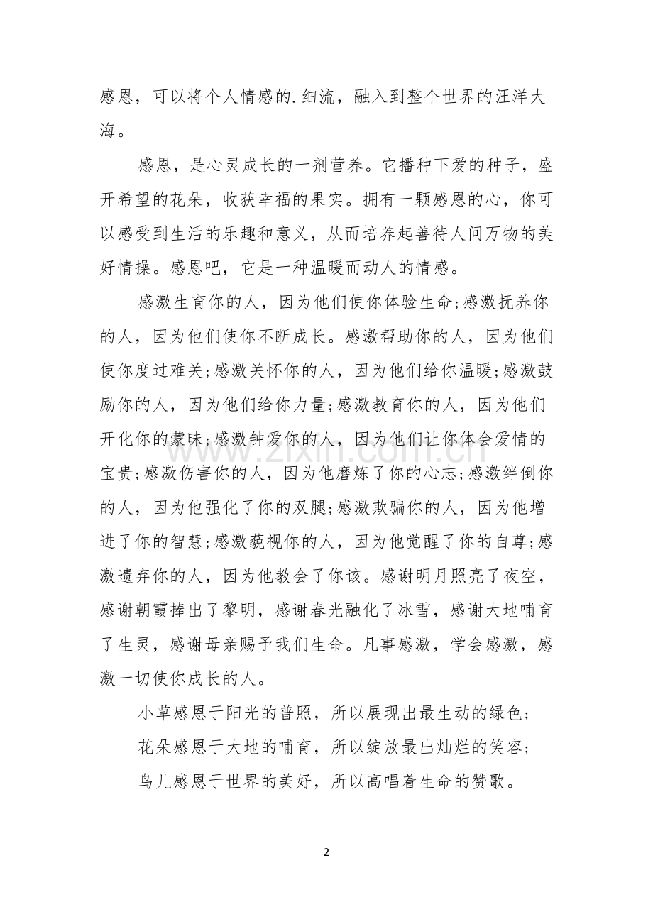 感恩节演讲范文唱响感恩的歌.docx_第2页