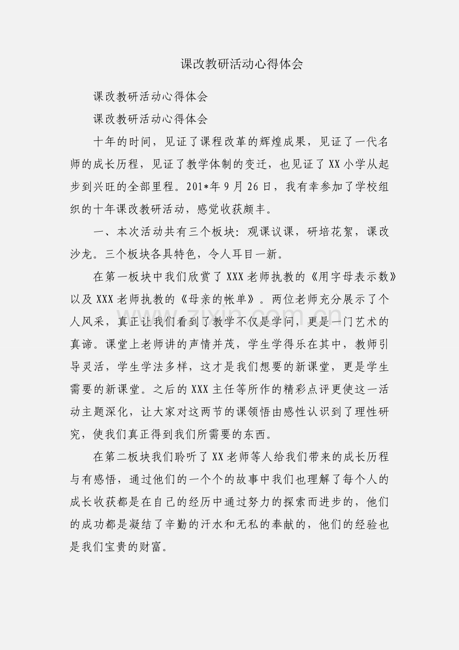 课改教研活动心得体会.docx_第1页