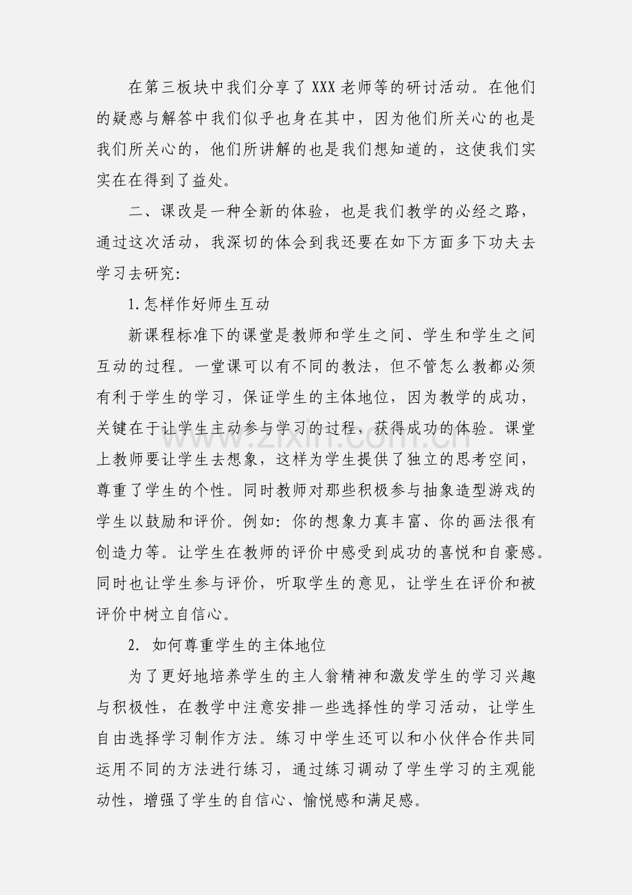 课改教研活动心得体会.docx_第2页