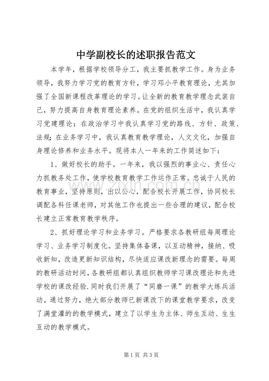 中学副校长的述职报告范文.docx_第1页