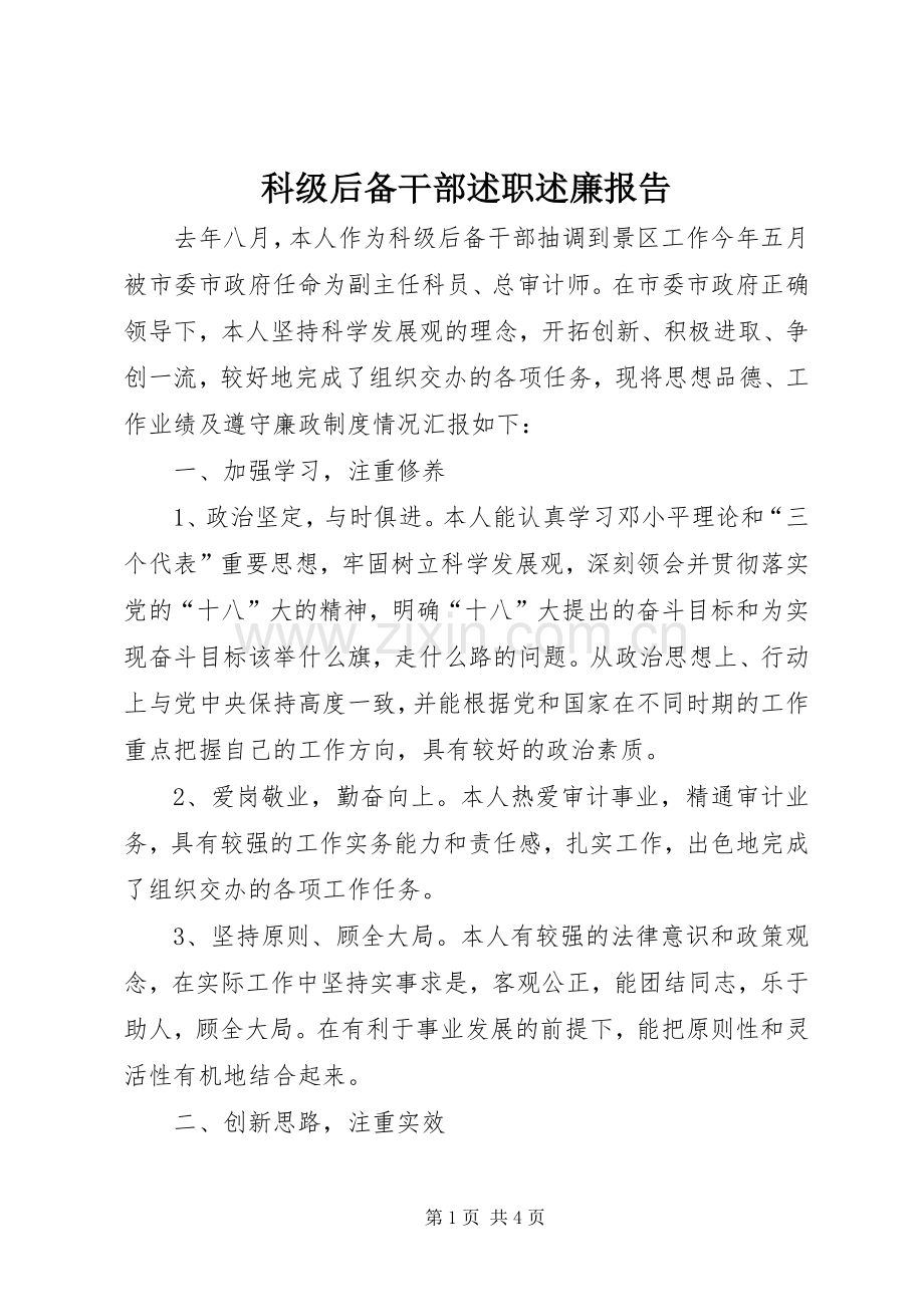 科级后备干部述职述廉报告.docx_第1页