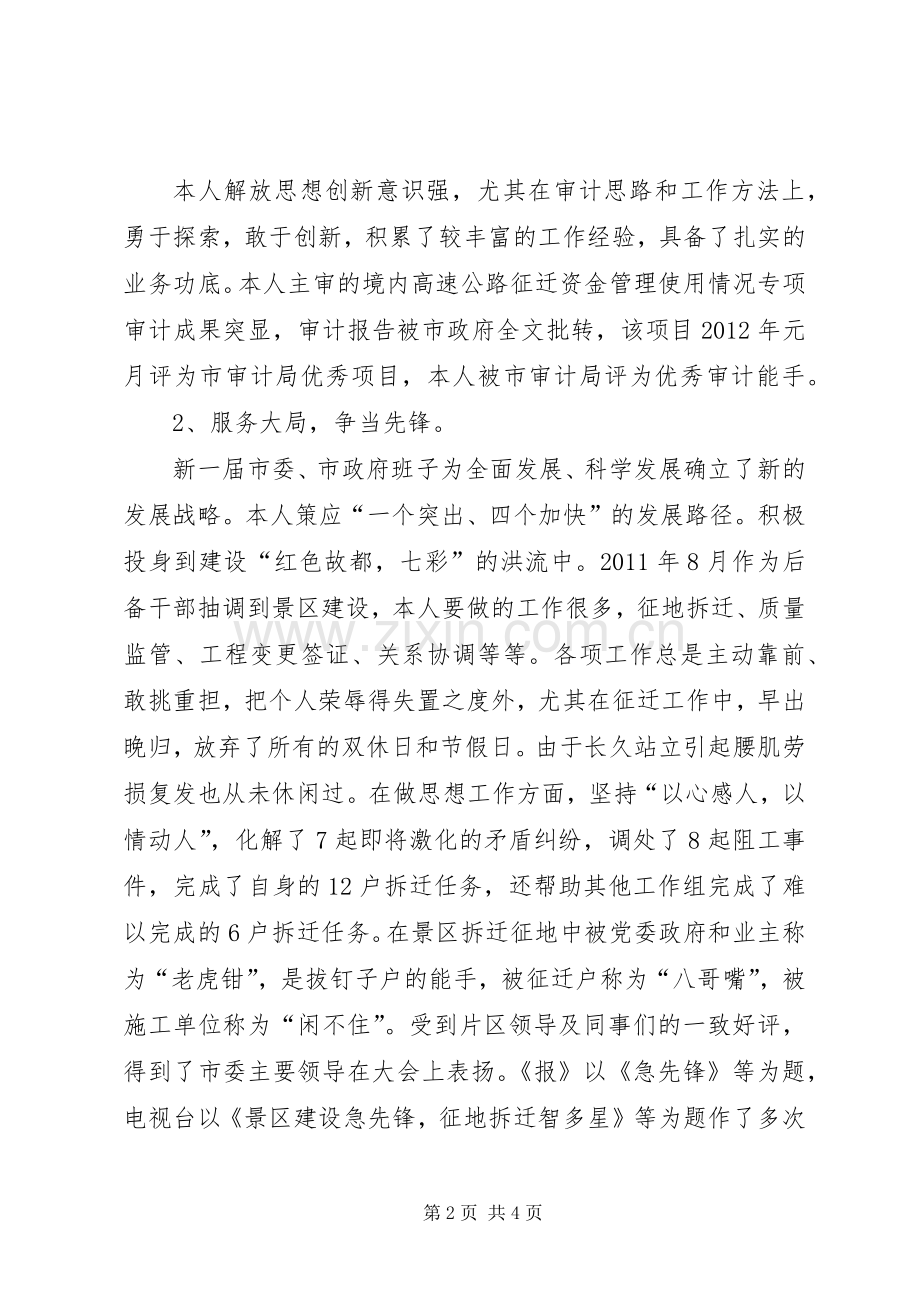 科级后备干部述职述廉报告.docx_第2页