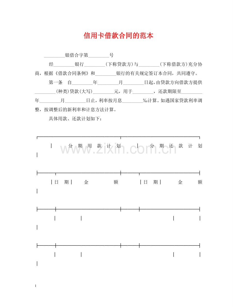 信用卡借款合同的范本.doc_第1页