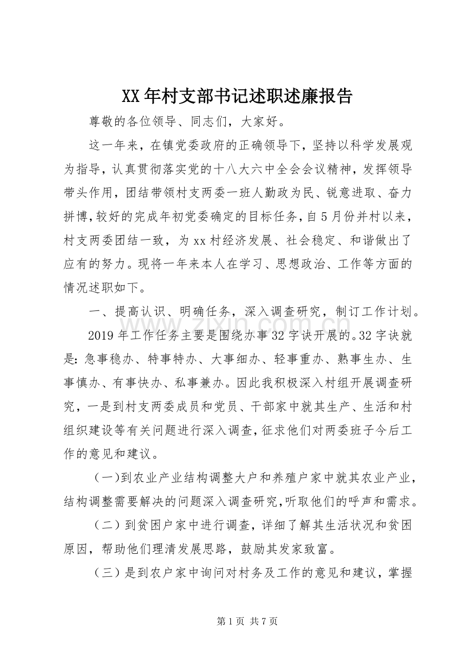 XX年村支部书记述职述廉报告.docx_第1页