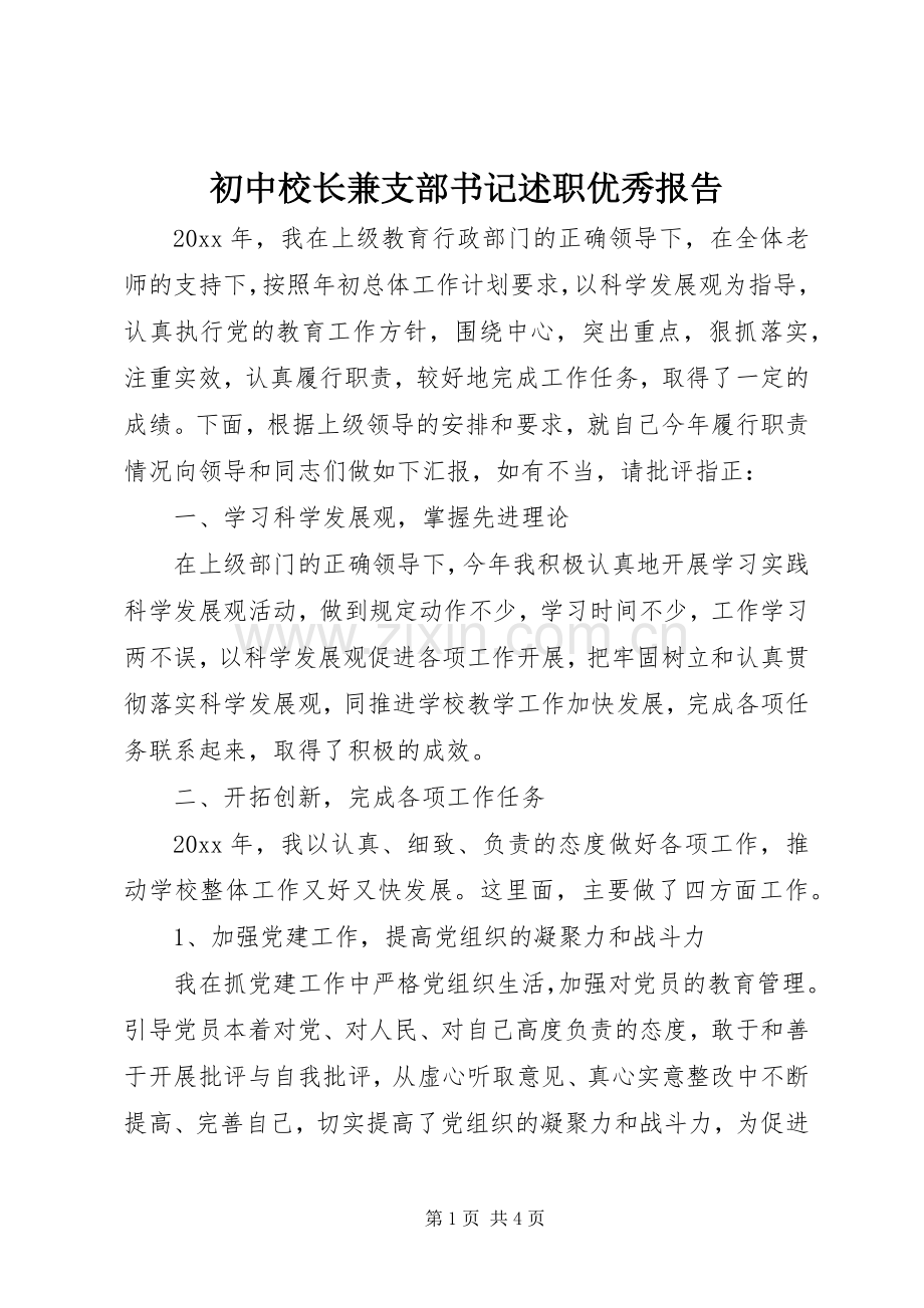 初中校长兼支部书记述职优秀报告.docx_第1页